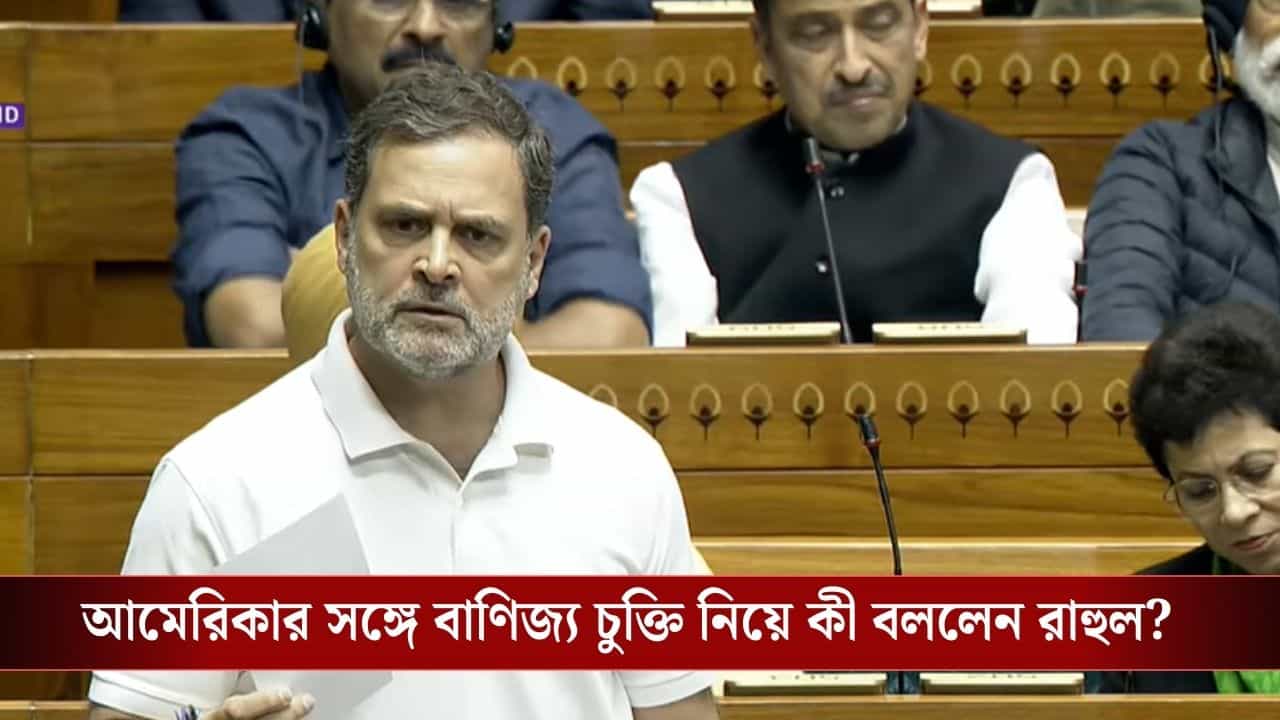 Rahul Gandhi: 'সমকক্ষ হিসাবে কথা বলুন, চাকর হিসাবে নয়', ইন্ডিয়া জোট ভারত-আমেরিকা বাণিজ্য চুক্তি করলে কেমন হত, বললেন রাহুল Rahul Gandhi: 'সমকক্ষ হিসাবে কথা বলুন, চাকর হিসাবে নয়', ইন্ডিয়া জোট ভারত-আমেরিকা বাণিজ্য চুক্তি করলে কেমন হত, বললেন রাহুল