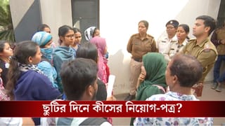 Recruitment Scam: শুক্রতে প্রকাশ প্যানেল, শনিবার ছুটির দিয়েই দেওয়া হল নিয়োগপত্র, কীসের তাড়া এত? দুর্নীতির অভিযোগে বিক্ষোভ