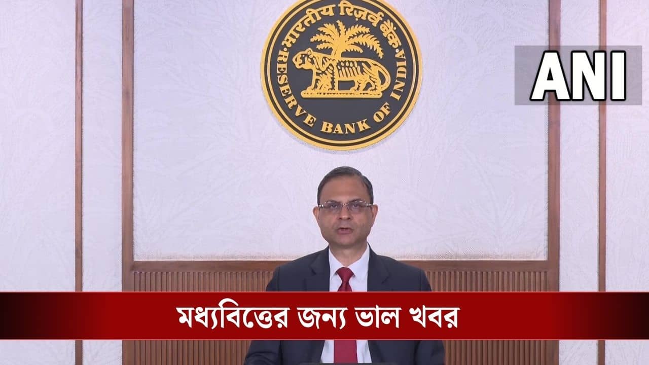 Repo Rate: বাজেটের পর রেপো রেট নিয়ে বড় সিদ্ধান্ত RBI-র, আপনার EMI বাড়ল নাকি কমল?