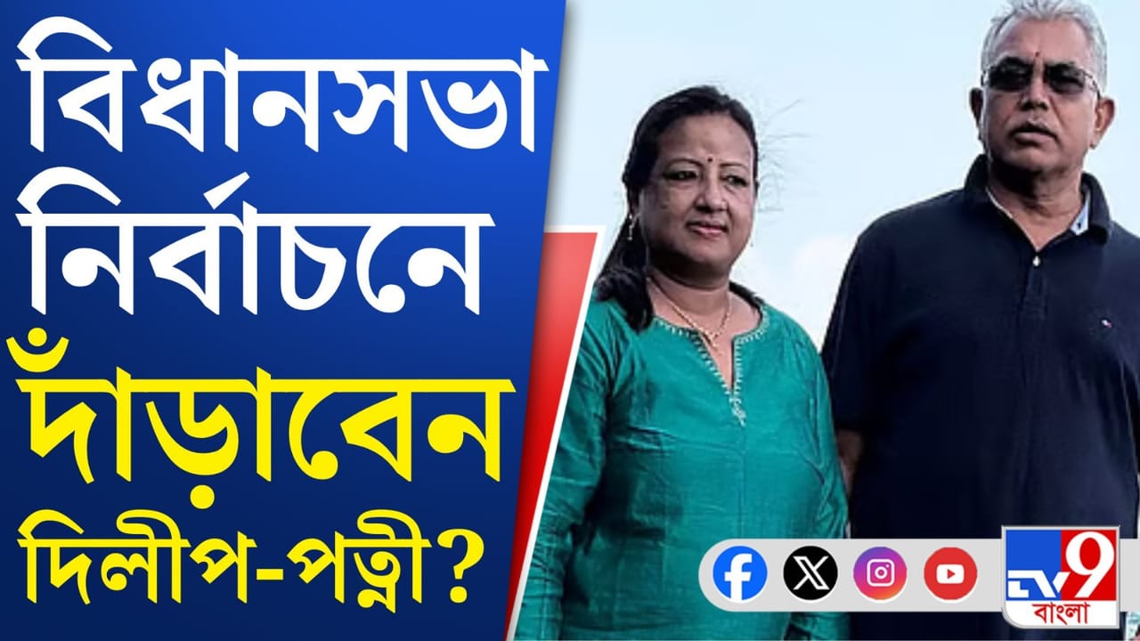 BJP Leader Dilip Ghosh: বিজেপির প্রার্থী হতে চান দিলীপের স্ত্রী রিঙ্কু, কোথা থেকে লড়ার ইচ্ছা জানেন? BJP Leader Dilip Ghosh: বিজেপির প্রার্থী হতে চান দিলীপের স্ত্রী রিঙ্কু, কোথা থেকে লড়ার ইচ্ছা জানেন?