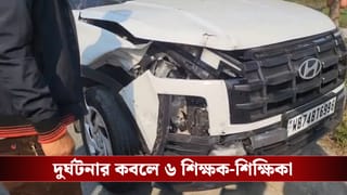 HS Exam: পরীক্ষাকেন্দ্রে যাওয়ার পথে দুর্ঘটনার কবলে HS-র ৬ শিক্ষক-শিক্ষিকা, ছুটে এল পুলিশ