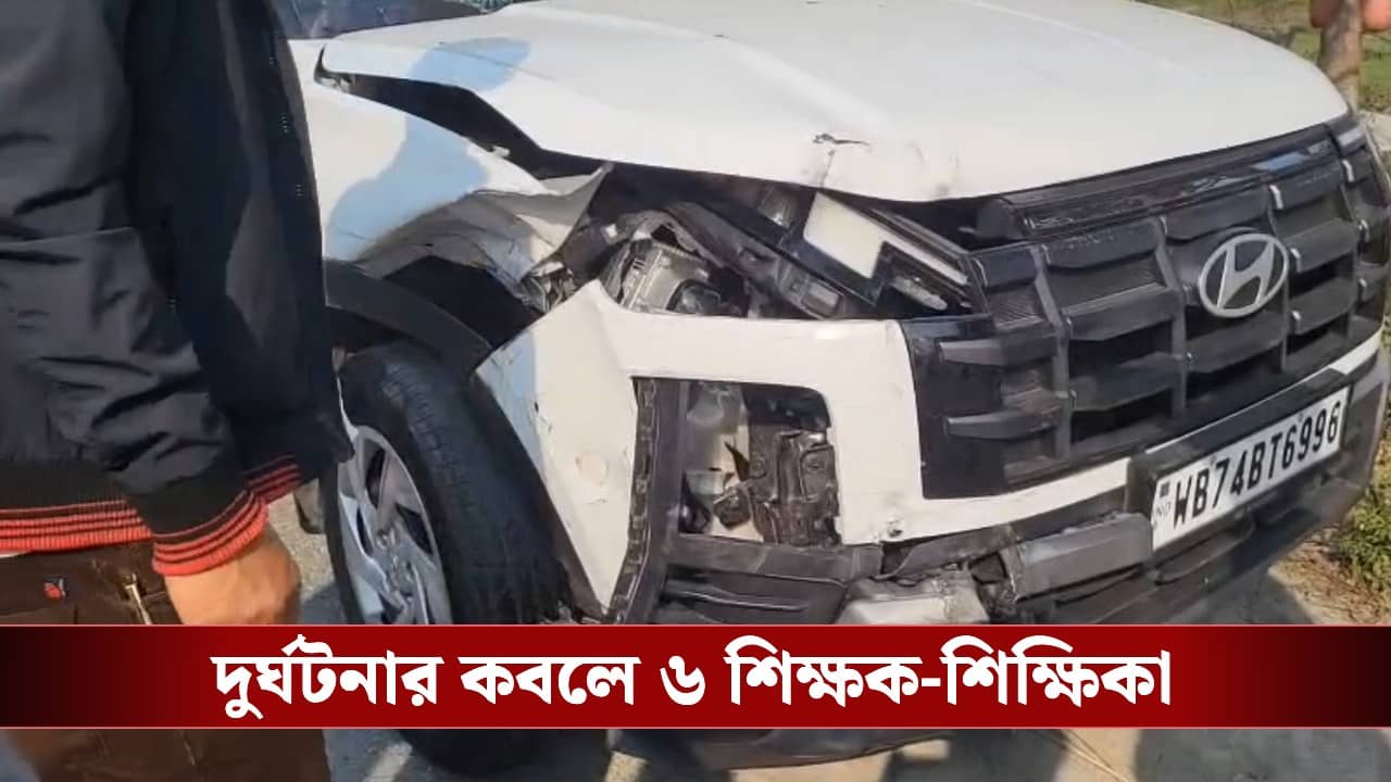HS Exam: পরীক্ষাকেন্দ্রে যাওয়ার পথে দুর্ঘটনার কবলে HS-র ৬ শিক্ষক-শিক্ষিকা, ছুটে এল পুলিশ