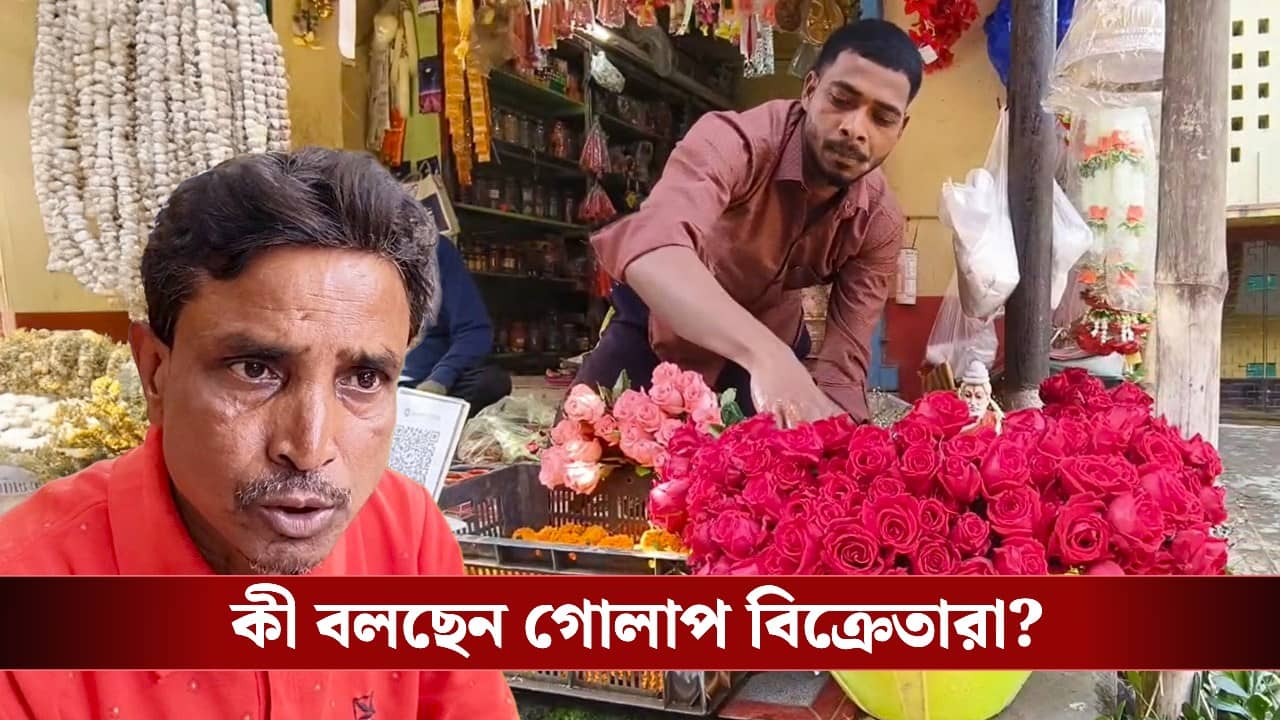 Valentines Day 2026: ‘প্রেমিক-প্রেমিকারা সব পরীক্ষা দিতে গিয়েছে’, প্রেম দিবসেও গোলাপ বিক্রিতে ভাটায় হতাশ বিক্রেতারা