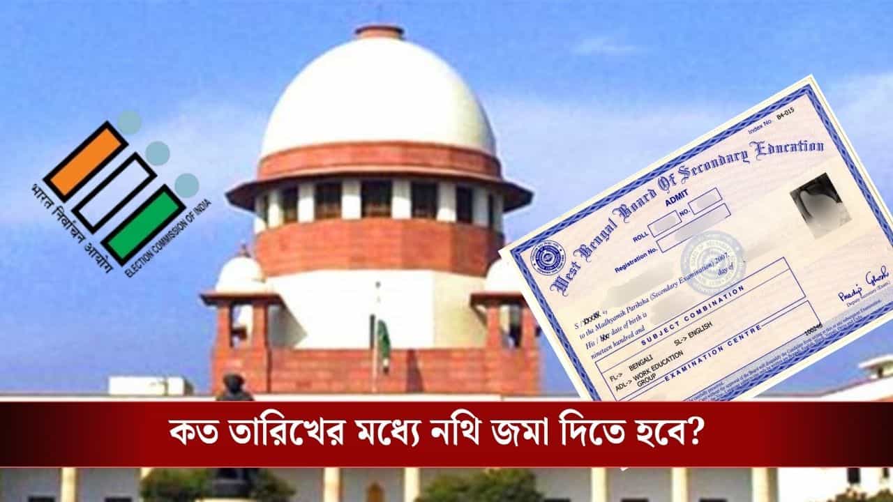 Supreme Court: 'সুপ্রিম' ব্যাখ্যা দিয়ে কমিশনকে ফের মনে করিয়ে দেওয়া হল SIR-এ মাধ্যমিকের অ্যাডমিট কার্ড গ্রহণযোগ্য Supreme Court: 'সুপ্রিম' ব্যাখ্যা দিয়ে কমিশনকে ফের মনে করিয়ে দেওয়া হল SIR-এ মাধ্যমিকের অ্যাডমিট কার্ড গ্রহণযোগ্য