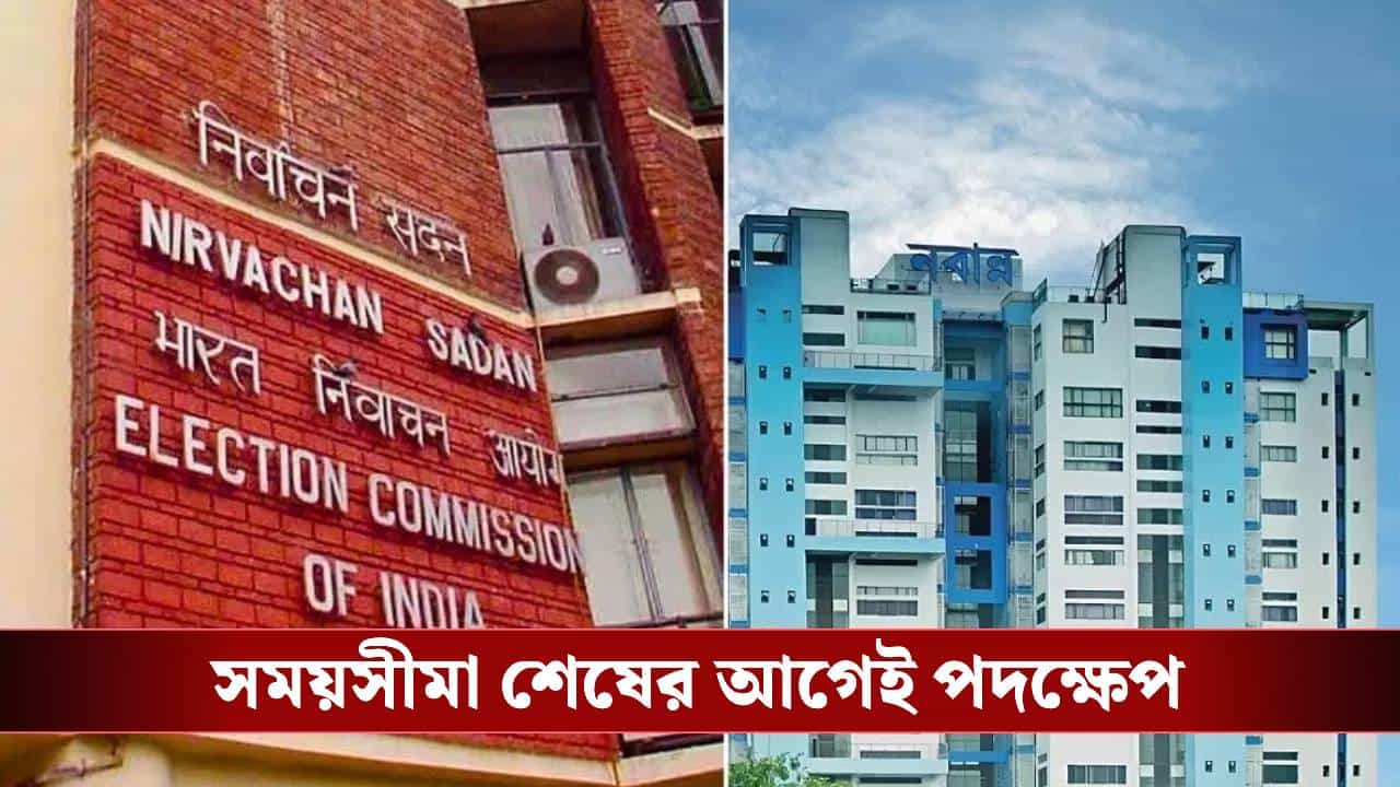 SIR in Bengal: কমিশনের ডেডলাইন শেষের আগেই ৪ আধিকারিকের বিরুদ্ধে পদক্ষেপ নবান্নের, শুরু রাজনৈতিক চাপানউতোর SIR in Bengal: কমিশনের ডেডলাইন শেষের আগেই ৪ আধিকারিকের বিরুদ্ধে পদক্ষেপ নবান্নের, শুরু রাজনৈতিক চাপানউতোর