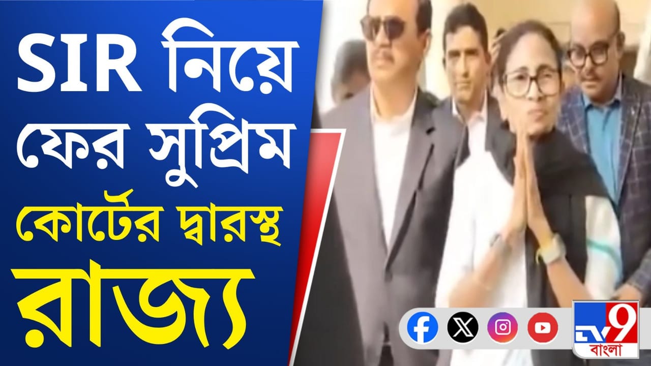 SIR-র শেষ পর্যায়ে ফের সুপ্রিম কোর্টে রাজ্য, শীর্ষ আদালত বলল... SIR-র শেষ পর্যায়ে ফের সুপ্রিম কোর্টে রাজ্য, শীর্ষ আদালত বলল...