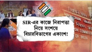 'নির্ভয়ে কাজ করতে পারব?' নিরাপত্তা নিয়ে প্রশ্ন জুডিশিয়াল অফিসারদের