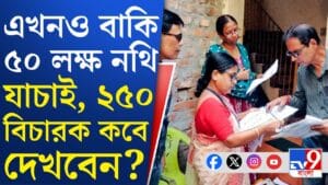 ঘাড় থেকে নামছে না SIR, বাংলায় 'সময়ে' ভোট নিয়েও জল্পনা জারি