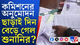 ডেডলাইন পেরিয়ে চলছে শুনানি! বাংলার SIR-এ বিরল চিত্র