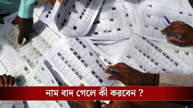 SIR-এ আপনার নাম আছে কি না জেনে নিন এভাবে