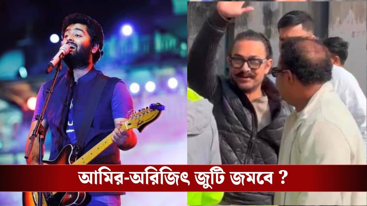 আমিরের নতুন ছবিতে সঙ্গীত পরিচালক অরিজিত্! কোন তথ্য সামনে এলো?