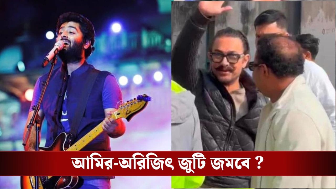 আমিরের নতুন ছবিতে সঙ্গীত পরিচালক অরিজিত্! কোন তথ্য সামনে এলো? আমিরের নতুন ছবিতে সঙ্গীত পরিচালক অরিজিত্! কোন তথ্য সামনে এলো?