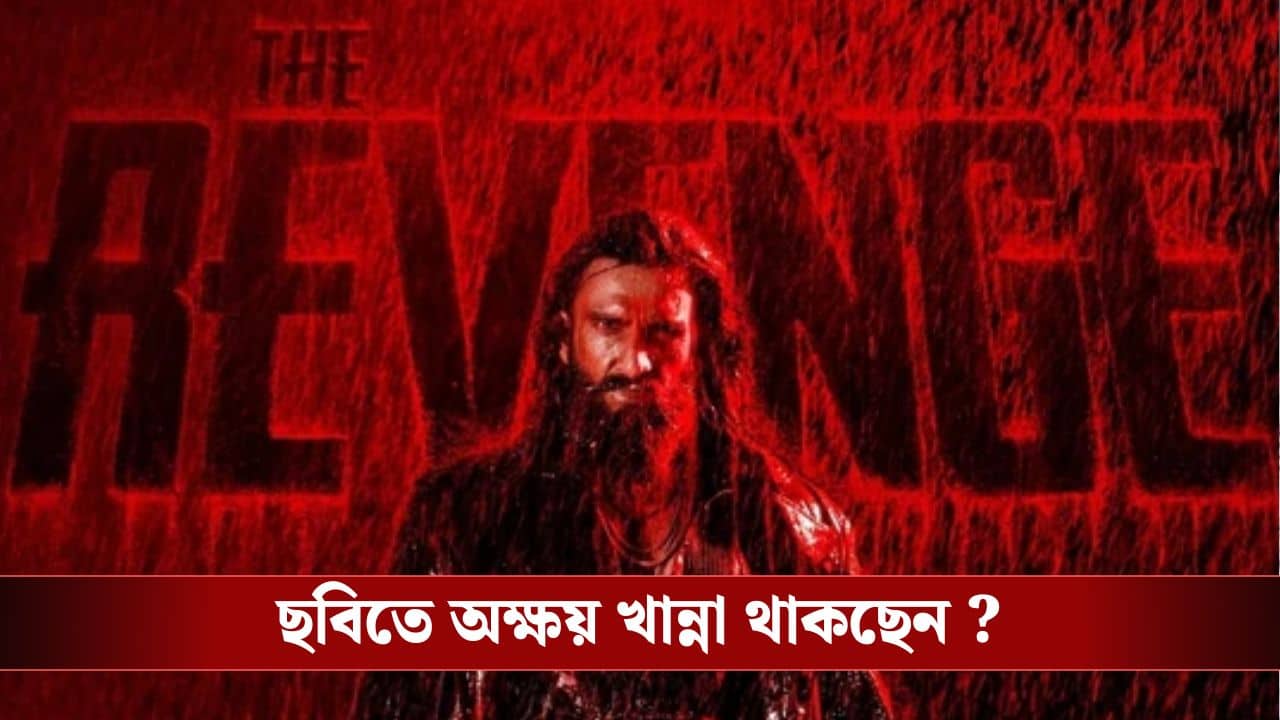 মার্চের কোন তারিখে মুক্তি পাচ্ছে ধুরন্ধর-এর দ্বিতীয় ভাগ? ছবির নাম কী?