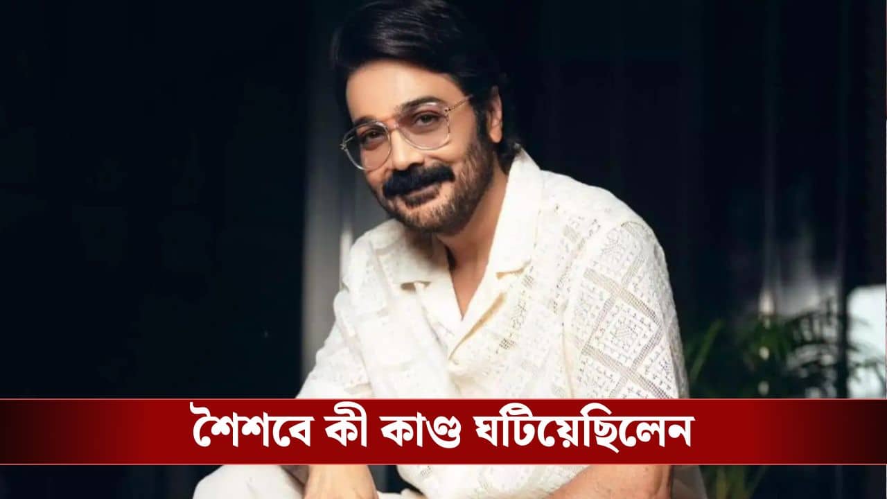 দমদমে কেন বাজারে পাঠানো হতো না প্রসেনজিত্‍ চট্টোপাধ্যায়কে? নিজে বললেন