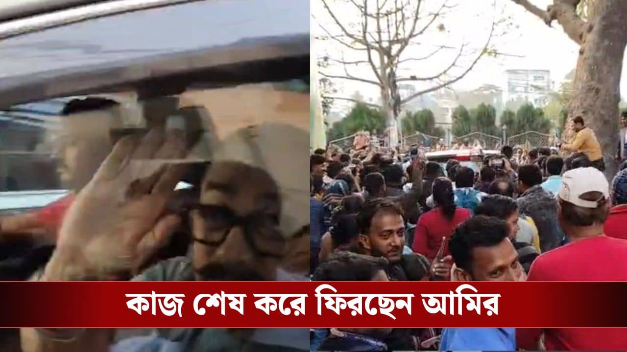 বহরমপুরে জনতার ভিড় আমিরকে ঘিরে, নিরাপত্তা বাড়াতে হলো পুলিশকে, তারপর?