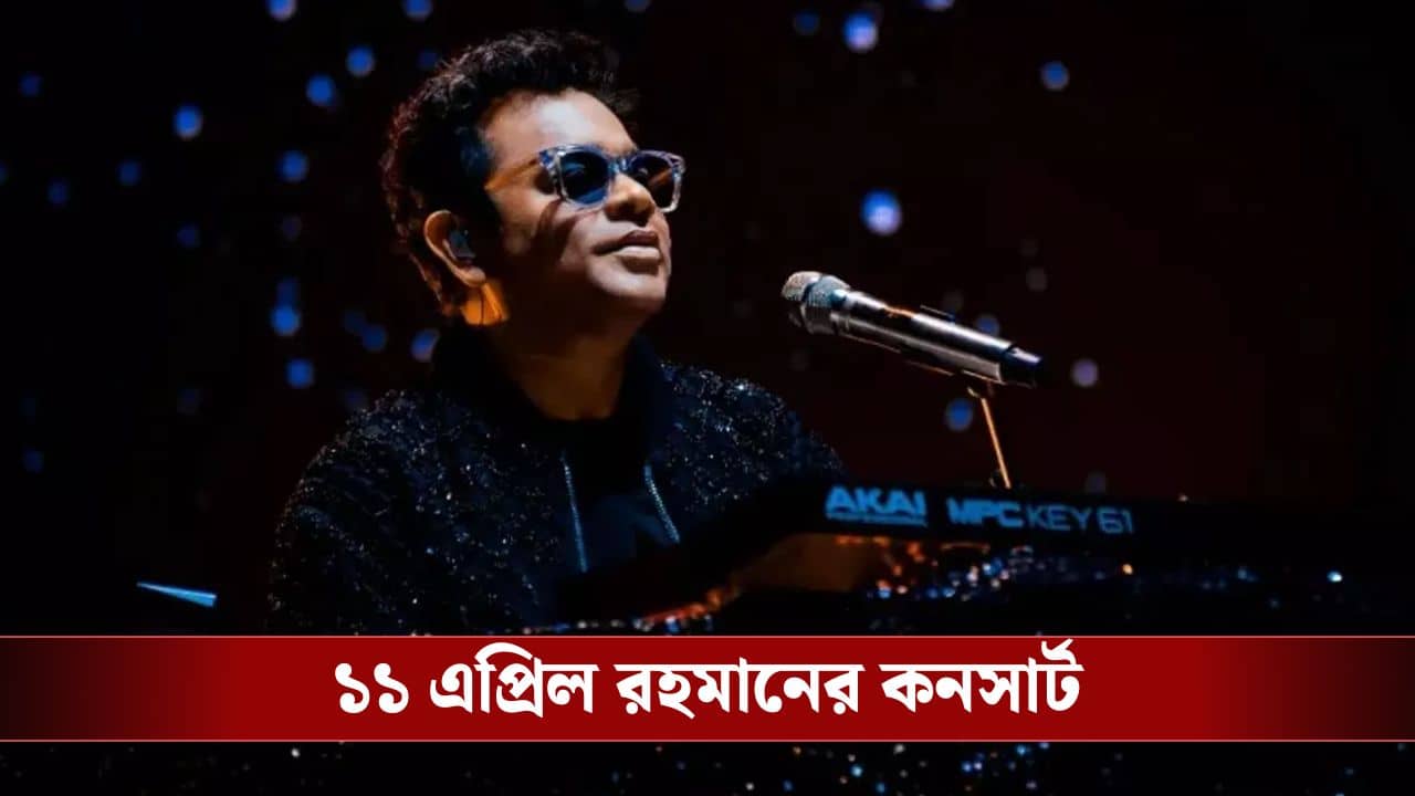 ১৩ বছর পর শহরে এ আর রহমান, টিকিটের দাম কত জানেন? চমকে যাবেন!