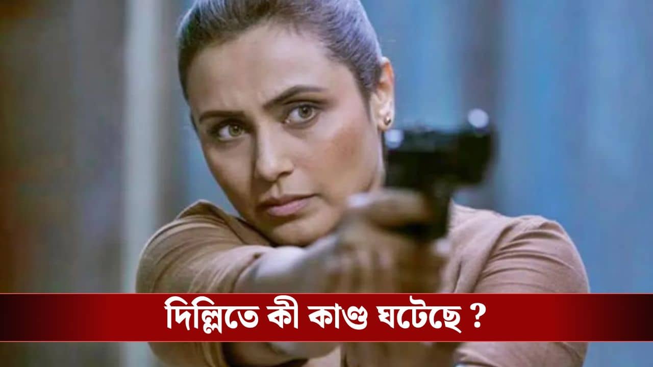 দিল্লি পুলিশের ভয়ঙ্কর তথ্য ফাঁসের দাবি, রানির ছবির বিরুদ্ধে অভিযোগ?