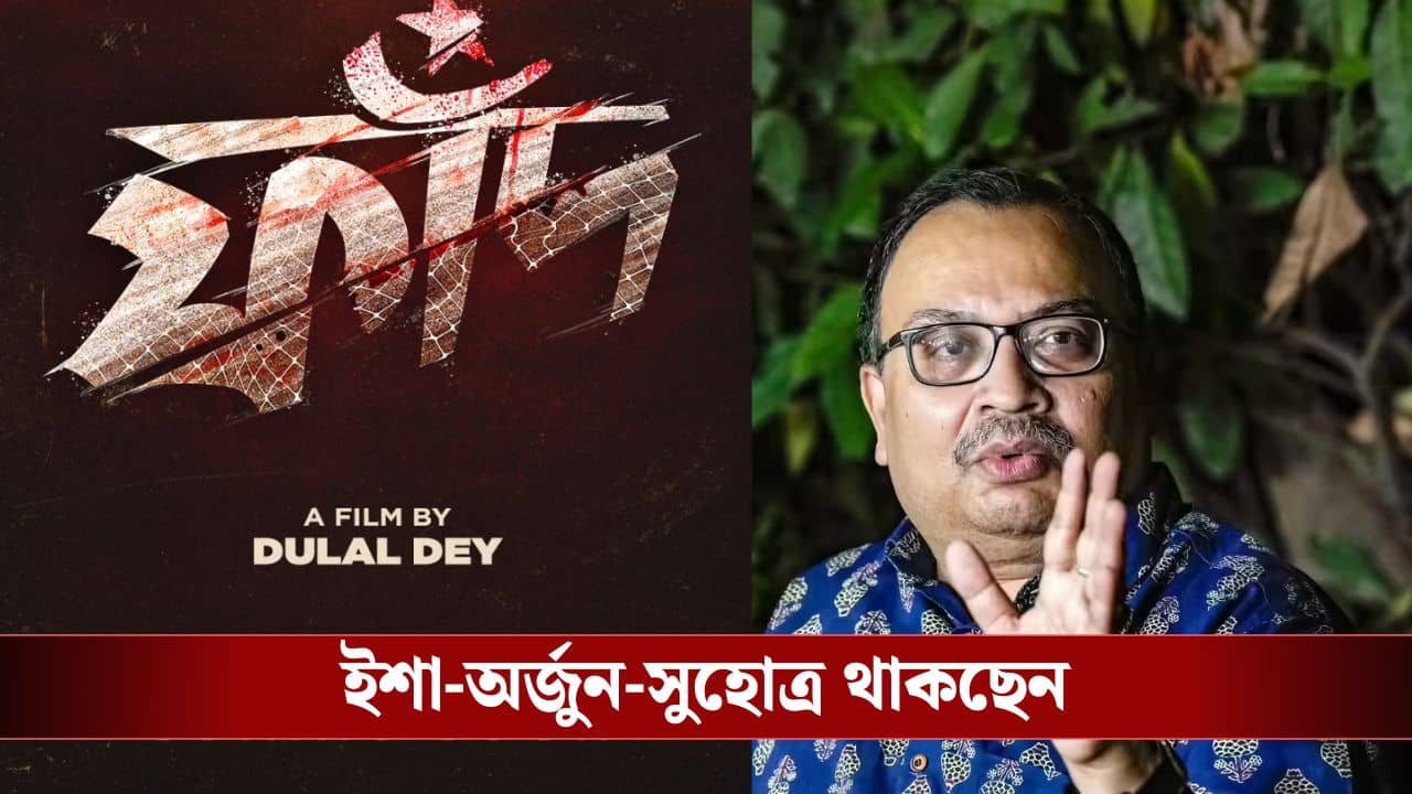 এবার ঋত্বিক-অনির্বাণের সঙ্গে অভিনয়ে কুণাল, সঙ্গে আর কে কে?