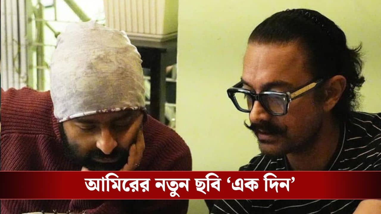 অরিজিতের সঙ্গে গান গেয়েছেন আমির? এক দিন ঘিরে কোন জল্পনা