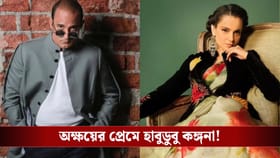 কঙ্গনা রানাওয়াত ফ্লার্ট করেন, কিন্তু সাড়া দেননি অক্ষয় খান্না!