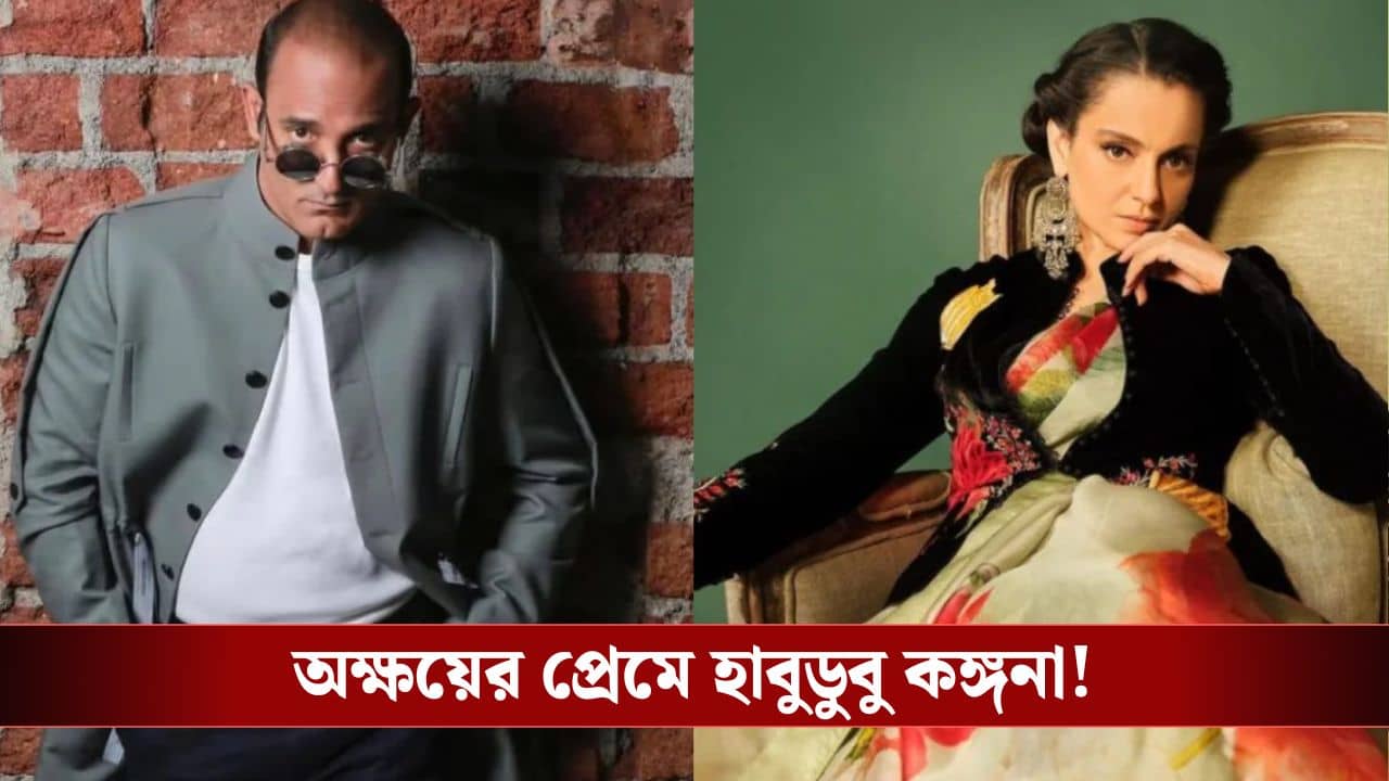 কঙ্গনা রানাওয়াত ফ্লার্ট করেন, কিন্তু সাড়া দেননি অক্ষয় খান্না!