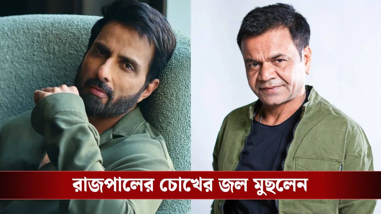 টাকা ফেরত না দেওয়ায় জেল রাজপাল যাদবের, মোড় ঘোরালেন সোনু সুদ