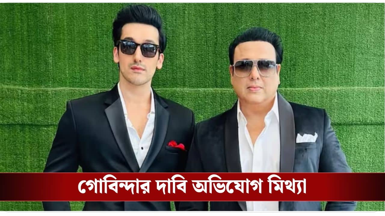 ছেলেকে সাহায্য করেন না, গোবিন্দার বিরুদ্ধে এবার ভয়ঙ্কর অভিযোগ