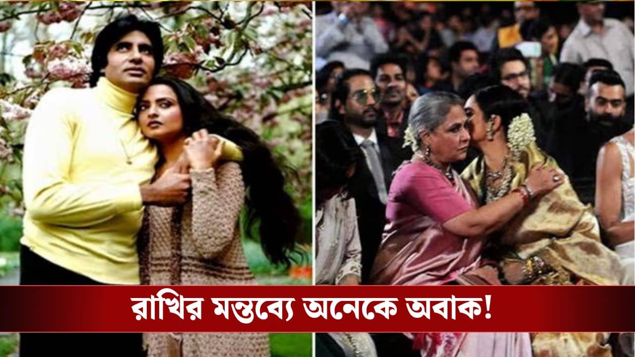 জয়াকে ছেড়ে রেখাকে বিয়ে করুন, অমিতাভকে বলে বসলেন রাখি