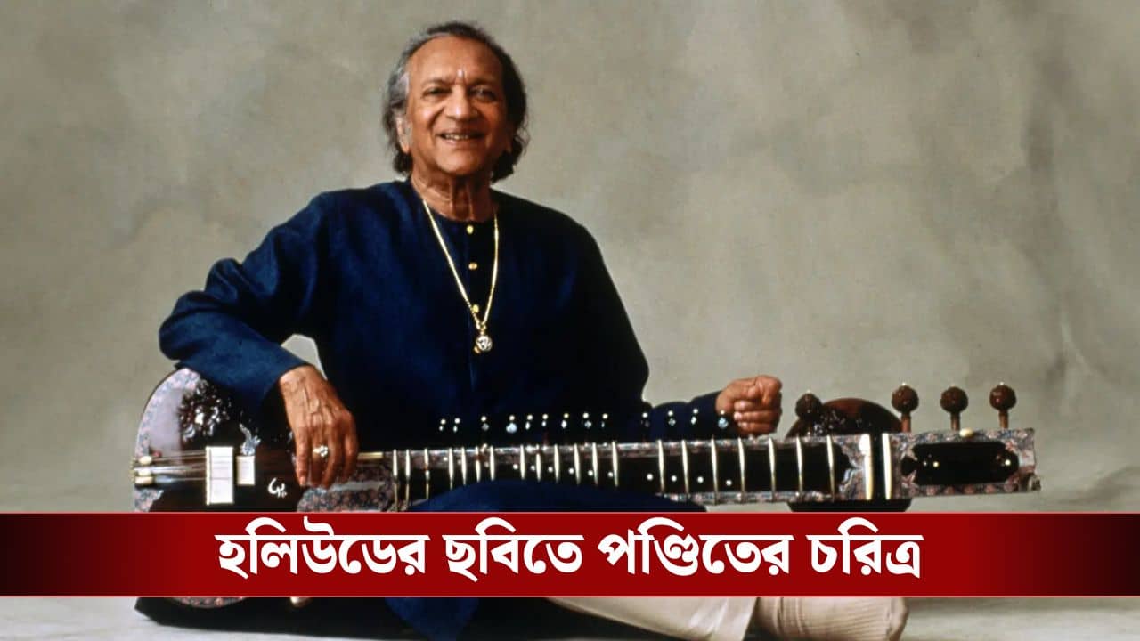 হলিউডের ছবিতে পণ্ডিত রবি শঙ্করের চরিত্রের বলিউডের কোন অভিনেতা?