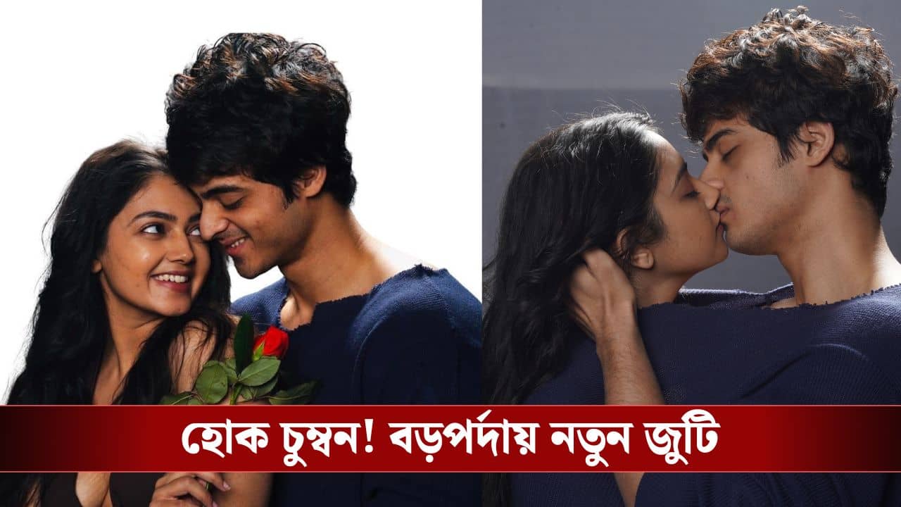 দিব্যজ্যোতি-দিব্যাণীর ঘন চুমু, প্রেমের দিনে কী ঘটল?