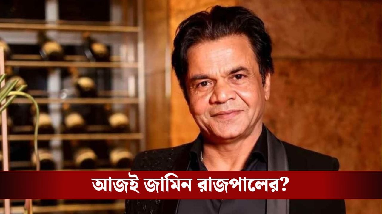 দুপুর তিনটের মধ্যে দিতে হবে দেড় কোটি, রাজপাল মামলায় বড় মোড় দুপুর তিনটের মধ্যে দিতে হবে দেড় কোটি, রাজপাল মামলায় বড় মোড়