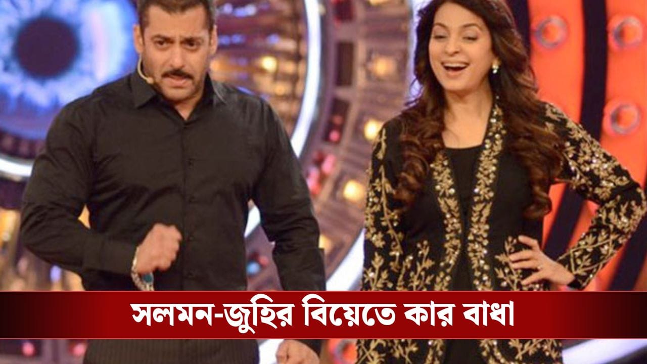 জুহি চাওলাকে বিয়ে করতে চেয়েছিলেন সলমন খান, তারপর কী ঘটে? জুহি চাওলাকে বিয়ে করতে চেয়েছিলেন সলমন খান, তারপর কী ঘটে?