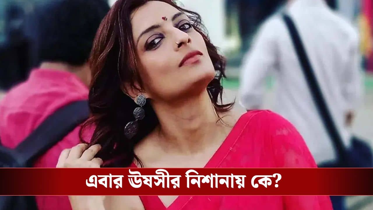 একটা লোভে পচে যাওয়া মানুষের থেকে..., ক্ষোভ উগরে দিলেন ঊষসী