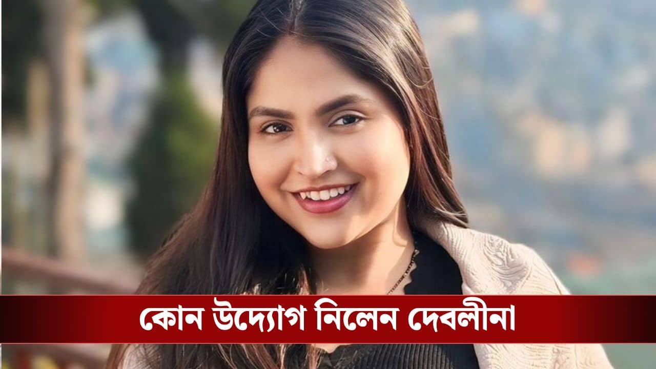 আট কোটি জোগাড় করতে চান দেবলীনা, কী হয়েছে জানুন