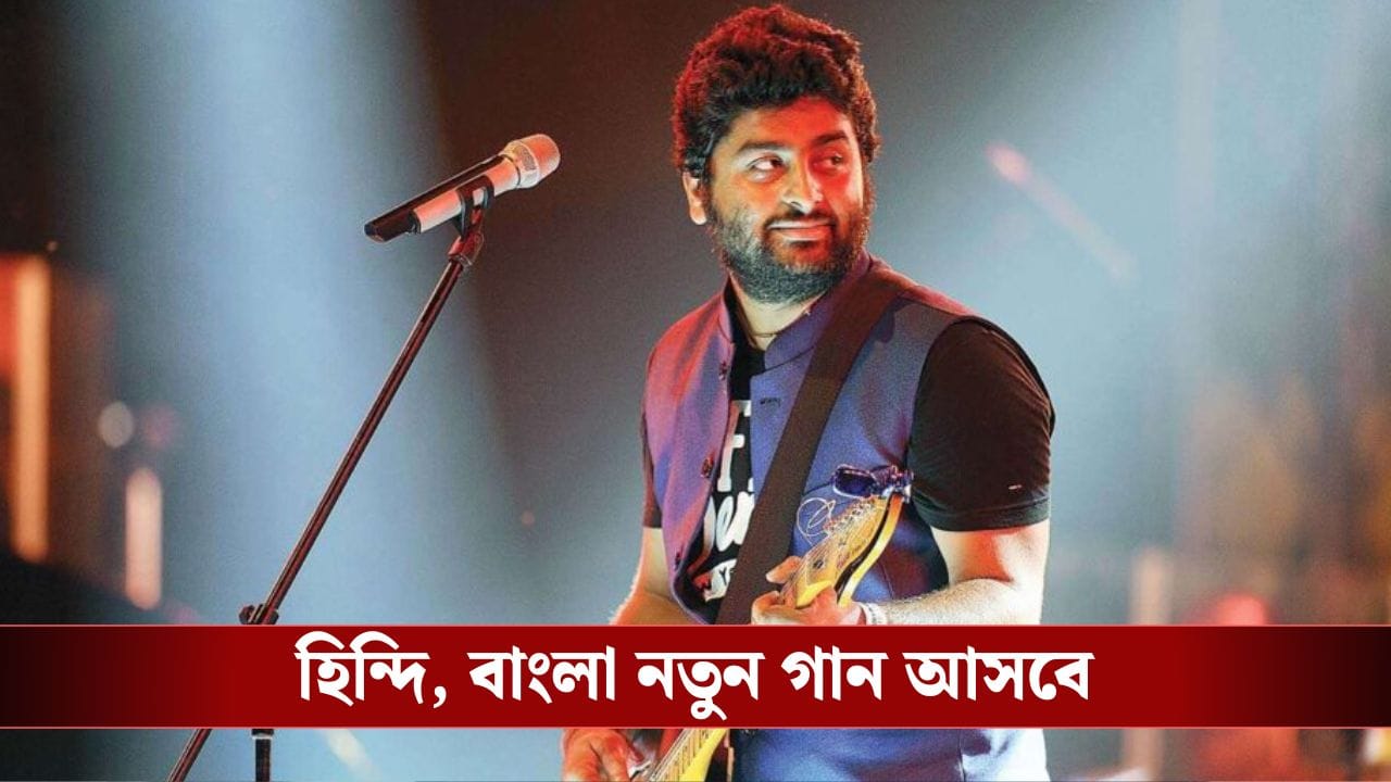 এখন দু’ বছর অরিজিতের প্লেব্যাক শোনা যাবে, গল্পে বড় টুইস্ট!