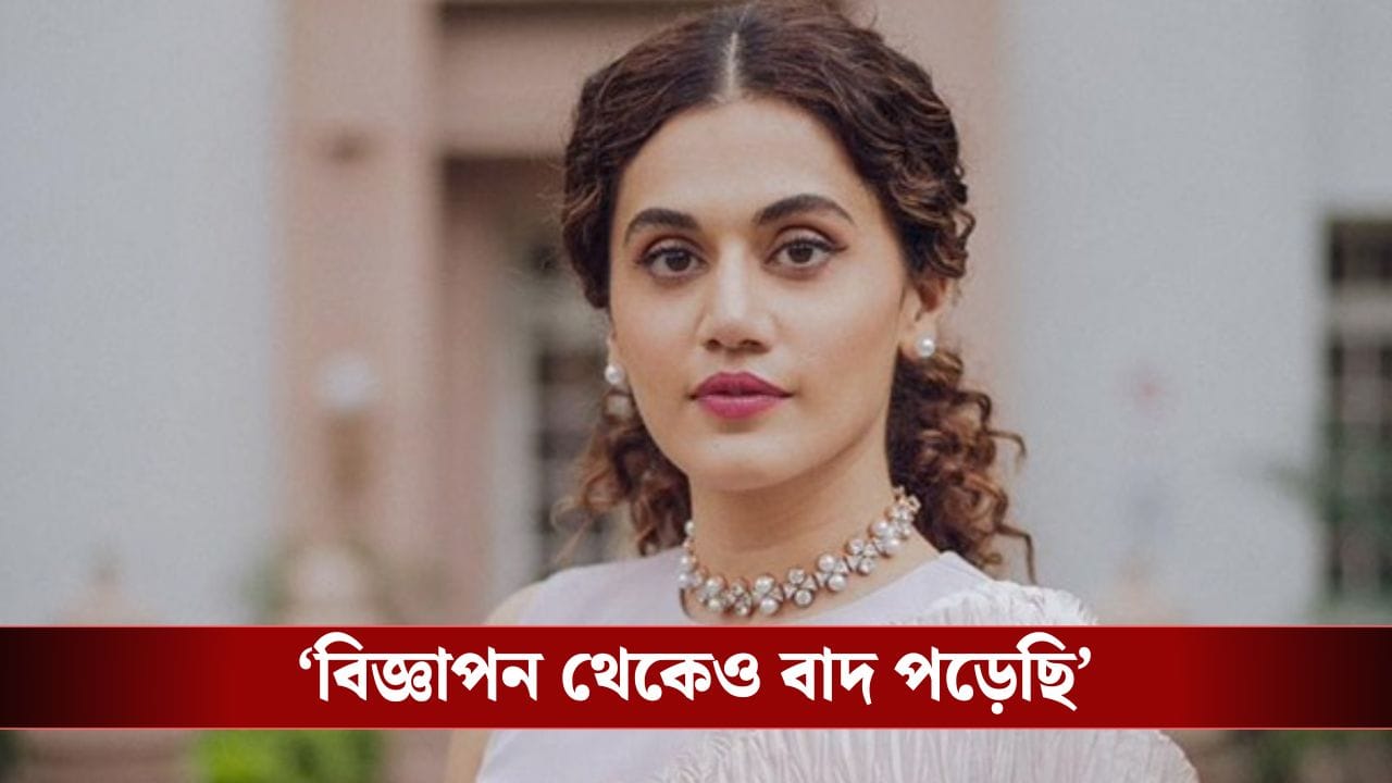 ‘হাতে কাজ কম, নায়কের অপছন্দে বাদ পড়ছেন’, মুখ খুললেন তাপসী