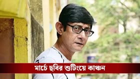 মার্চে শুটিংয়ে কাঞ্চন, বিধানসভা নির্বাচনে লড়বেন কি? জল্পনা