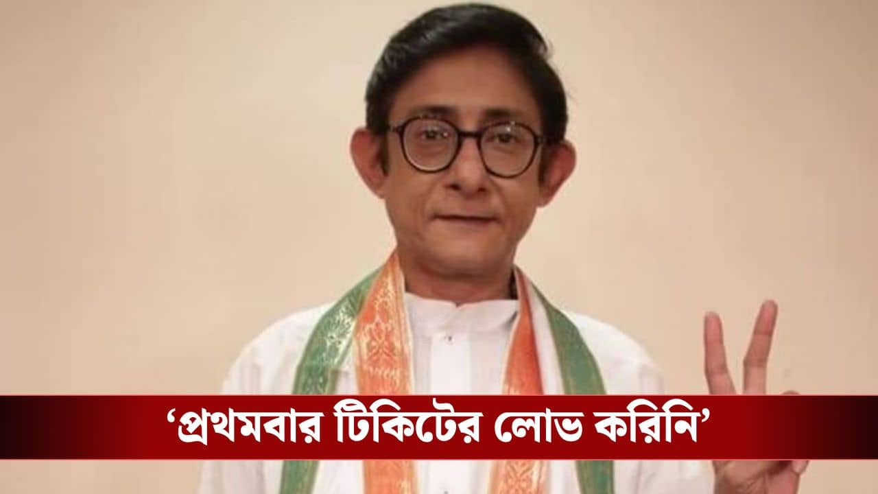 বিধানসভা নির্বাচনে টিকিট পাচ্ছেন না কাঞ্চন! মুখ খুললেন অভিনেতা