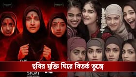 কেরালায় নিষিদ্ধ 'দ্য কেরালা স্টোরি টু'? ছবির মুক্তি ঘিরে জটিলতা