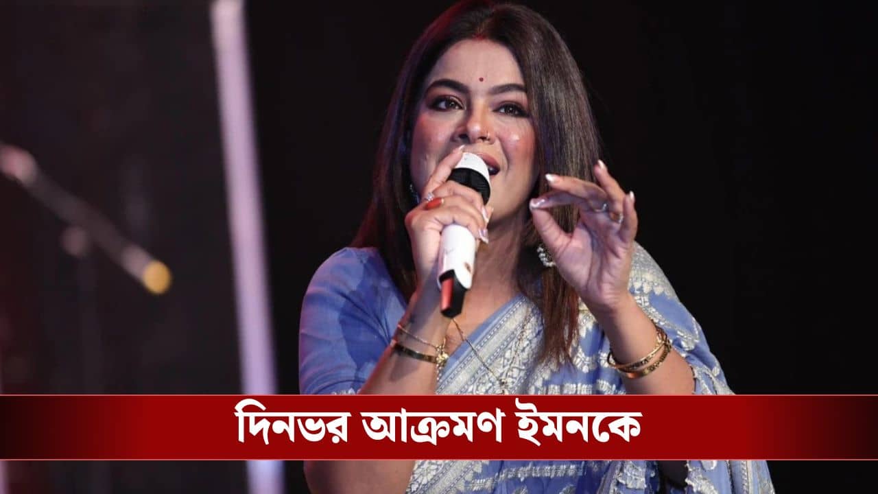 ইমনের বড় সিদ্ধান্ত, তারপর তবু চটি চাটা ছাড়বেন না... আক্রমণ দিনভর