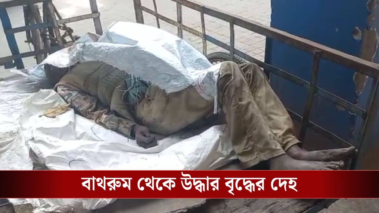 Salt Lake: দোতলার বাথরুমে চাপ চাপ রক্ত, বৃদ্ধের পচাগলা দেহ উদ্ধার সল্টলেকে