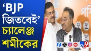 'বাংলার পুলিশ দিয়ে ভোট করালেও তৃণমূল হারবে', কেন বললেন শমীক?