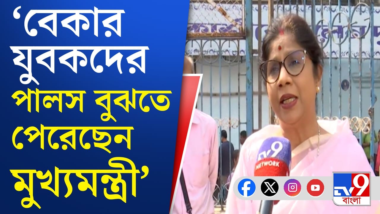 Yuva Sathi News: 'বেকার যুবদের পালস বুঝতে পেরেছেন মুখ্যমন্ত্রী', বললেন শশী Yuva Sathi News: 'বেকার যুবদের পালস বুঝতে পেরেছেন মুখ্যমন্ত্রী', বললেন শশী