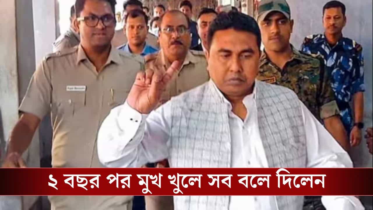 Seikh Sahajahan Case: 'আমি রাজনীতির শিকার', কারা করছেন রাজনীতি? প্রশ্ন করতেই সব বলে দিলেন শাহজাহান Seikh Sahajahan Case: 'আমি রাজনীতির শিকার', কারা করছেন রাজনীতি? প্রশ্ন করতেই সব বলে দিলেন শাহজাহান
