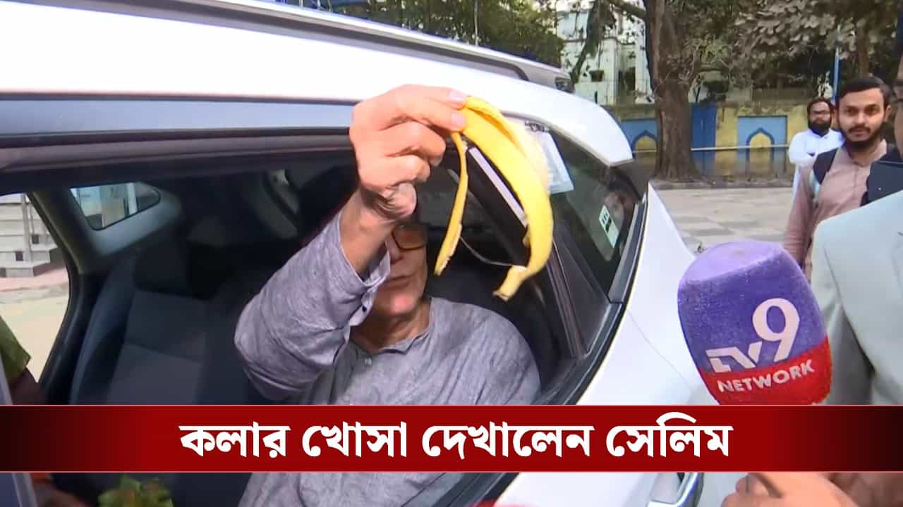 CPIM: কবুল না তালাক! প্রতীক প্রশ্নে TV9-কে কলার খোসা দেখালেন সেলিম CPIM: কবুল না তালাক! প্রতীক প্রশ্নে TV9-কে কলার খোসা দেখালেন সেলিম