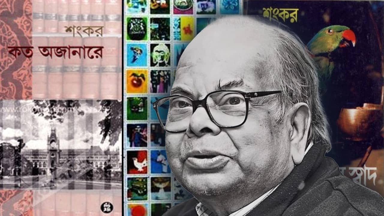 চিরতরে থামল শংকরের কলম, জন অরণ্য ছেড়ে ‘কত অজানারে’র দেশে পাড়ি দিলেন ‘চৌরঙ্গী’র পথিক