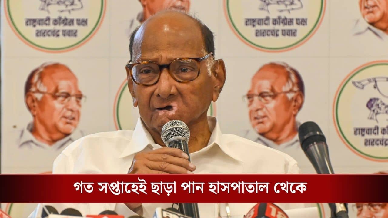 Sharad Pawar Health Update: বাড়ি ফিরে এক সপ্তাহও কাটল না, ফের হাসপাতালে ভর্তি শরদ পওয়ার, কী হয়েছে NCP নেতার?
