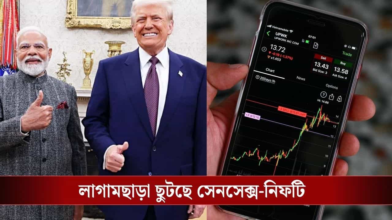 Share Market: মোদী-ট্রাম্পের এক ফোনেই চোখের পলকে কোটি কোটি টাকা কামালেন বিনিয়োগকারীরা!