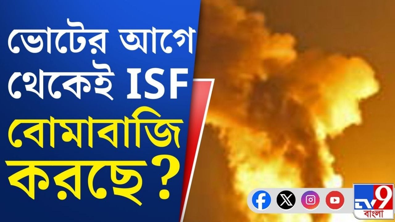 Bhangar Bombing: ভাঙড়ে দুমদাম পড়ছে বোমা, অল্পের জন্য রক্ষা পেলেন শওকত