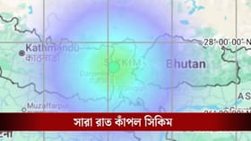 সিকিমে সাড়ে ৪ ঘণ্টায় ১৩ বার ভূমিকম্প! আতঙ্কে সিঁটিয়ে পর্যটকরা